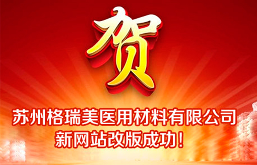 热烈祝贺苏州格瑞美医用材料有限公司新网站改版成功！